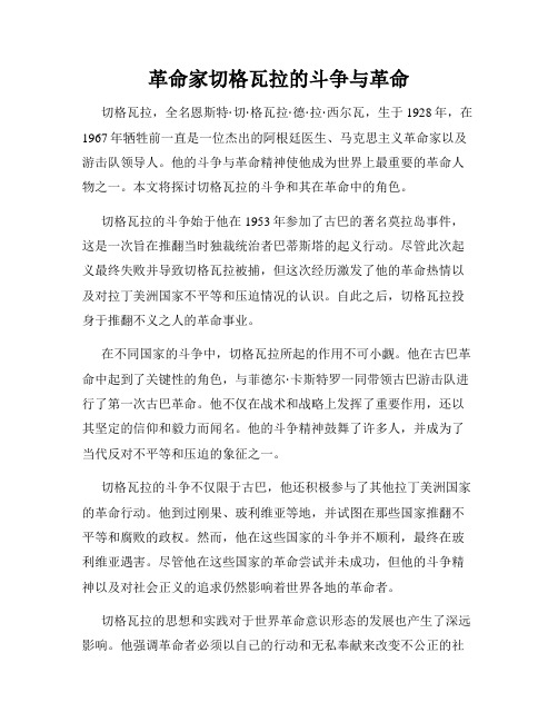 革命家切格瓦拉的斗争与革命