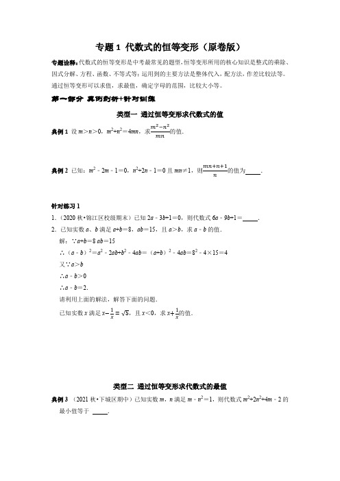 专题01代数式的恒等变形【2022中考数学专题复习高频考点拓展讲练】(原卷版)