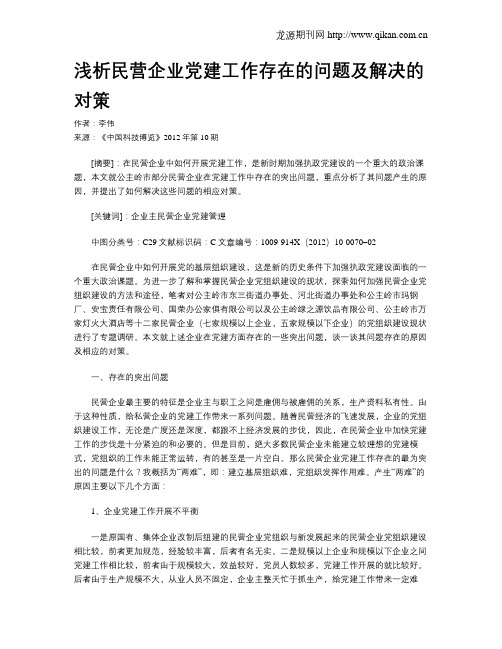 浅析民营企业党建工作存在的问题及解决的对策