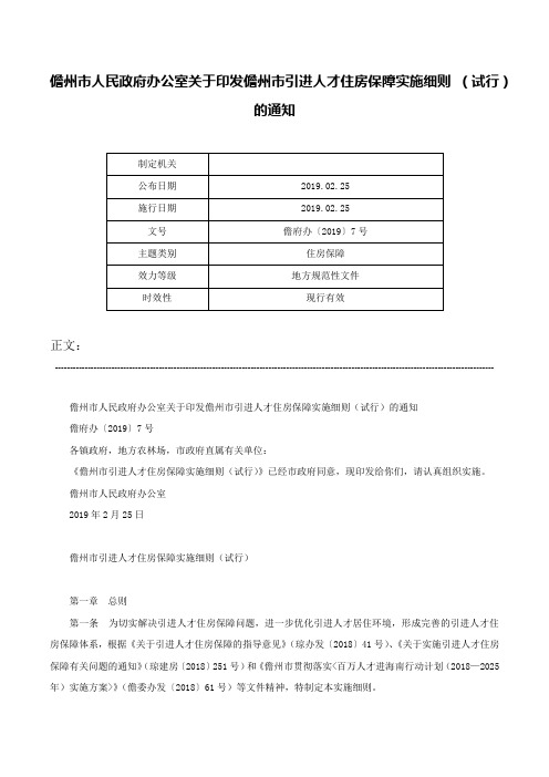 儋州市人民政府办公室关于印发儋州市引进人才住房保障实施细则 （试行）的通知-儋府办〔2019〕7号