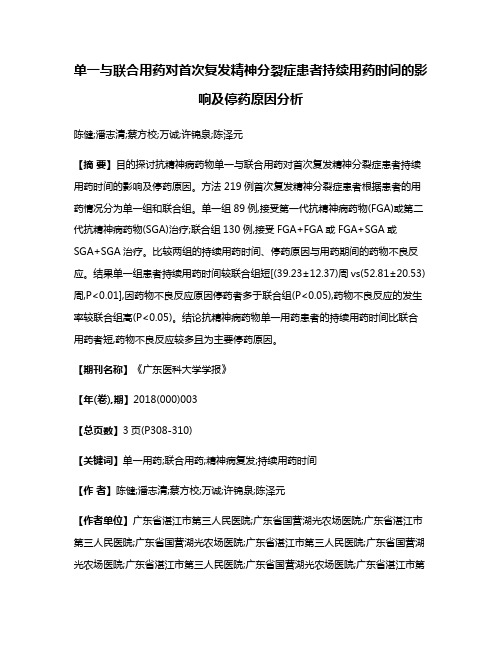 单一与联合用药对首次复发精神分裂症患者持续用药时间的影响及停药原因分析