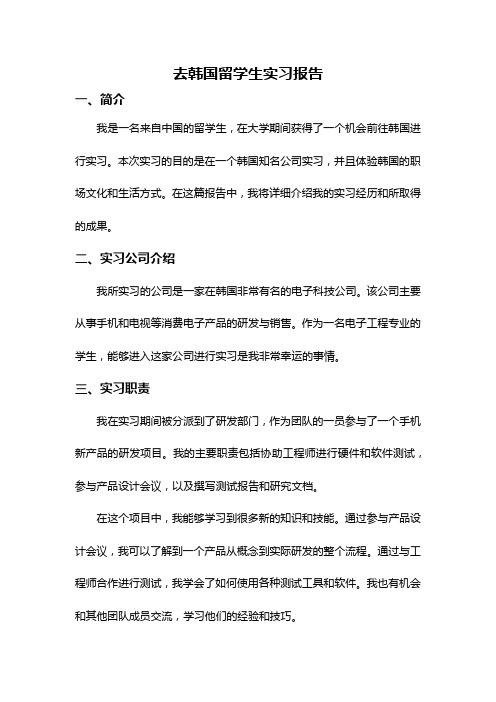 去韩国留学生实习报告