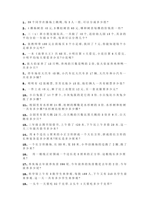 三年级下册数学期末数学应用题专项练习115题