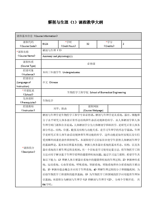 解剖与生理-上海交通大学生物医学工程学院