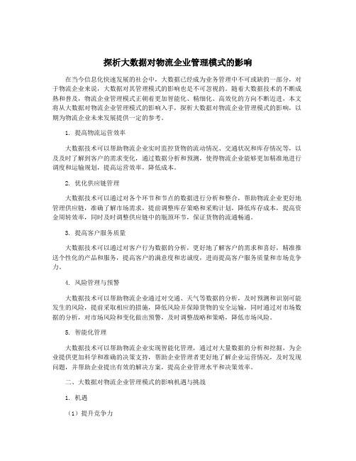 探析大数据对物流企业管理模式的影响