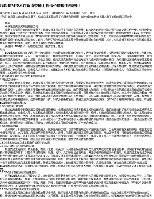 浅谈BIM技术在轨道交通工程造价管理中的应用