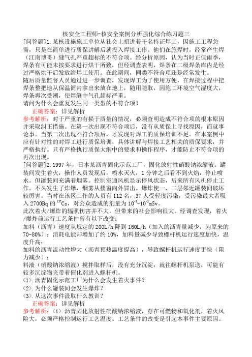 核安全工程师-核安全案例分析强化综合练习题三