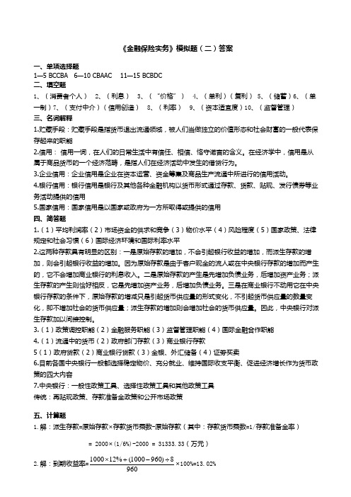 《金融保险实务》模拟题二答案