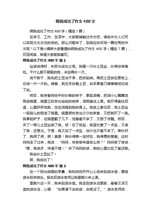 啊我成功了作文400字（精选7篇）