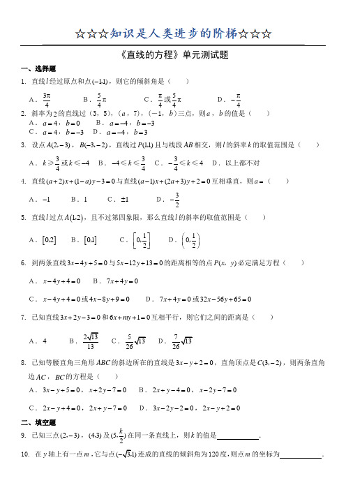 (新课标版)高中数学《直线与方程》单元测试题及答案