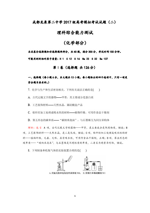 成都龙泉第二中学2019-2020学年度2020届高考模拟考试理科综合试题(化学部分)(二)