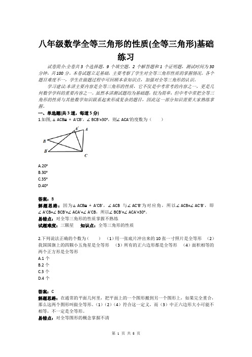 八年级数学全等三角形的性质(全等三角形)基础练习(含答案)