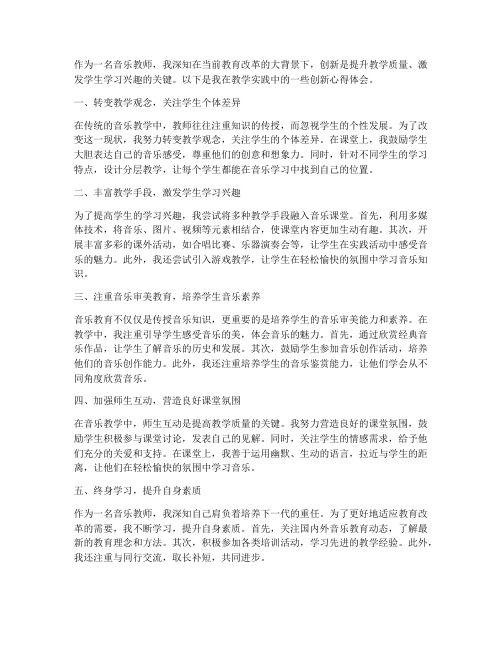 音乐教师创新心得体会