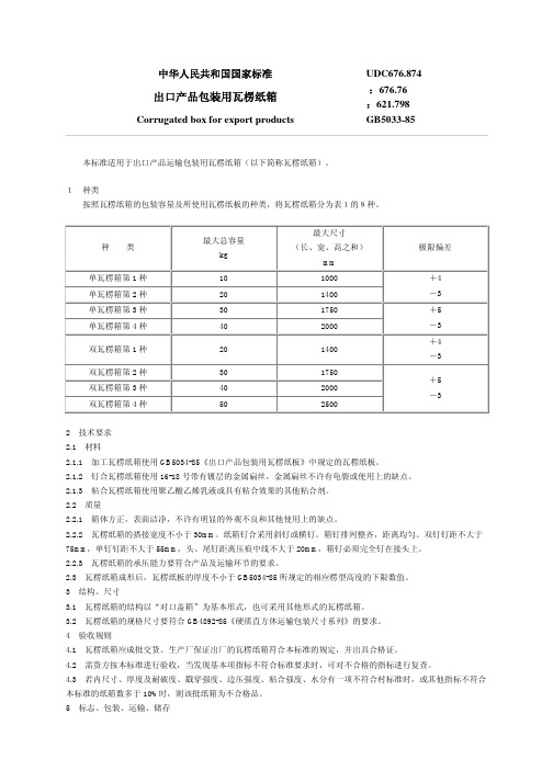 瓦楞纸国标[1]