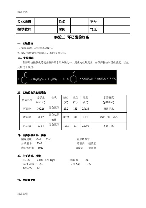 (整理)环己酮的制备