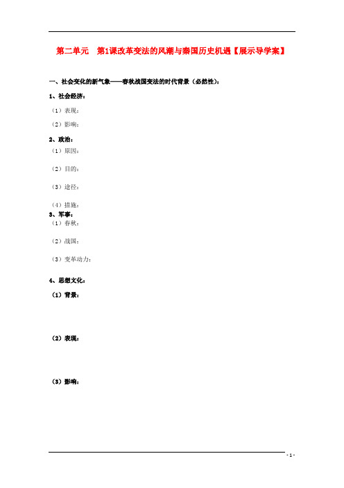 高中历史 2.1《改革变法的风潮与秦国历史机遇》学案 新人教版选修1