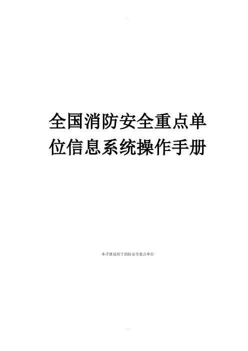 全国消防安全重点单位信息系统操作手册