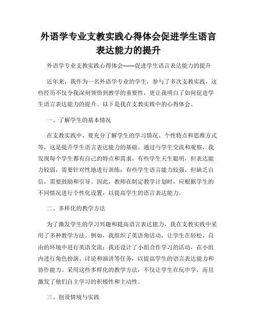 外语学专业支教实践心得体会促进学生语言表达能力的提升