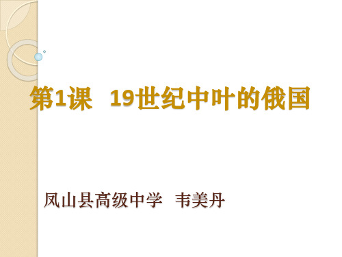 高中历史选修1《1861年俄国农奴制改革 19世纪中叶的俄国》142人教PPT课件