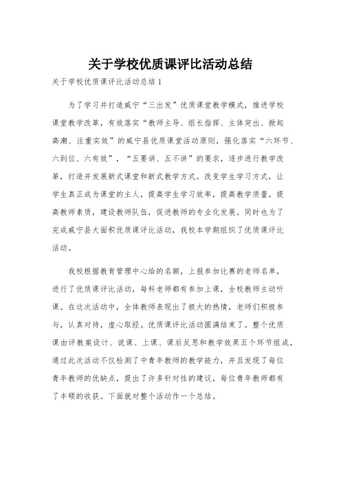 关于学校优质课评比活动总结