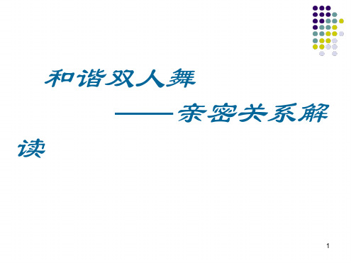 亲密关系PPT课件笔记分享