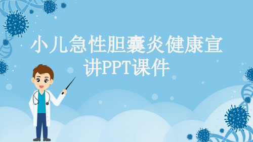 小儿急性胆囊炎健康宣讲PPT课件