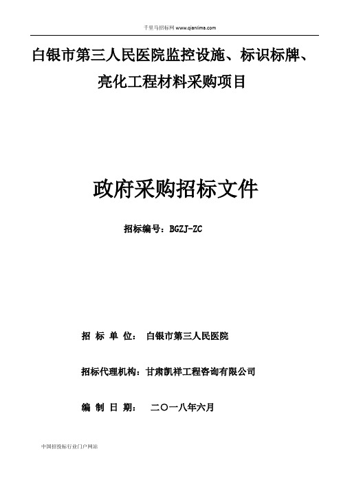 人民医院监控设施、标识标牌、亮化工程材料采购项目招投标书范本
