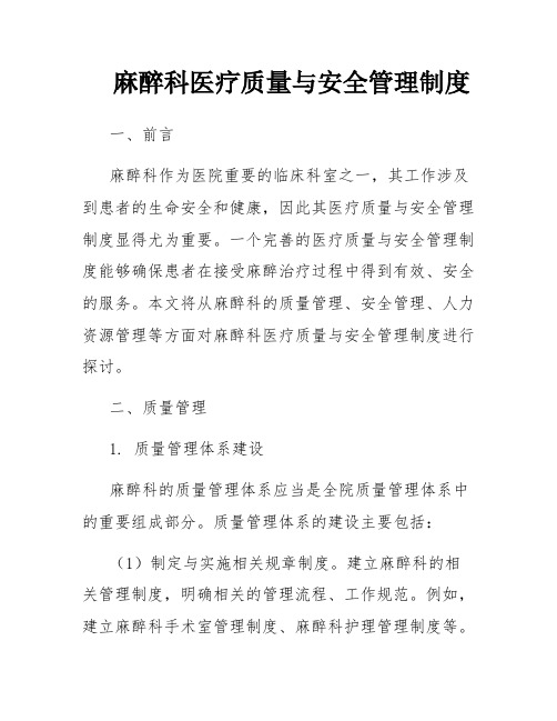 麻醉科医疗质量与安全管理制度