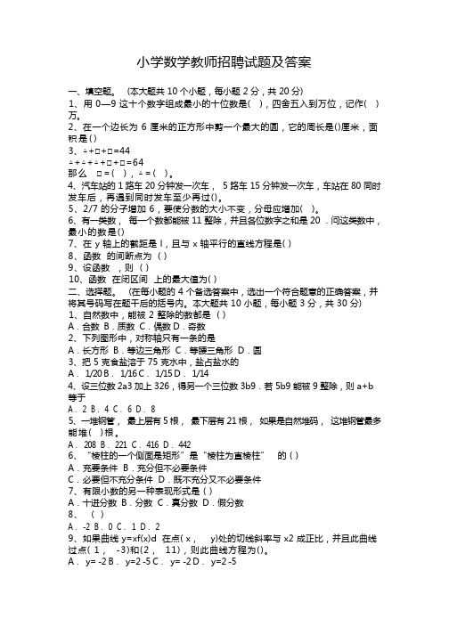 小学数学教师招聘考试试题及答案