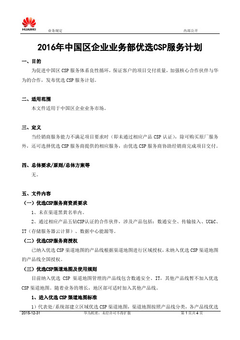 中国区企业业务部优选CSP服务计划