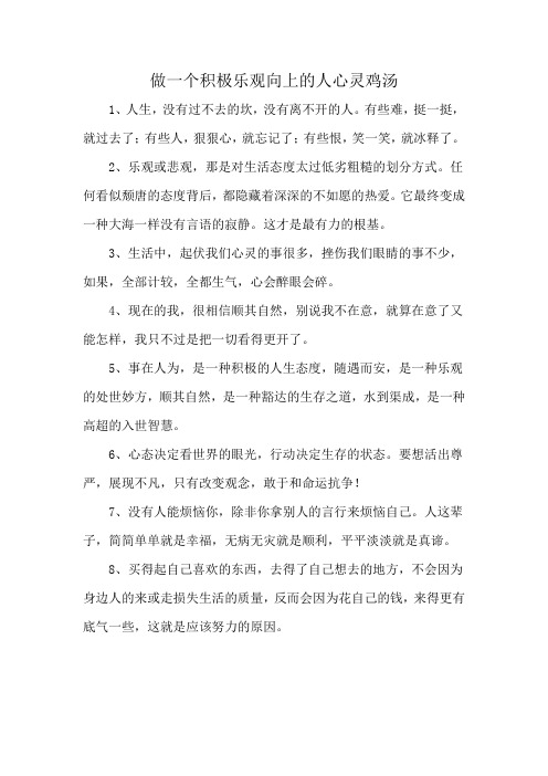 做一个积极乐观向上的人心灵鸡汤