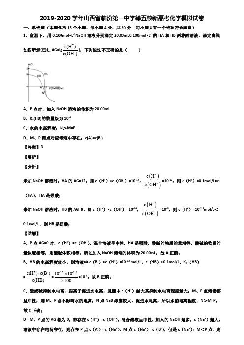 2019-2020学年山西省临汾第一中学等五校新高考化学模拟试卷含解析