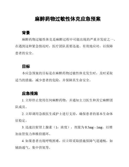 麻醉药物过敏性休克应急预案