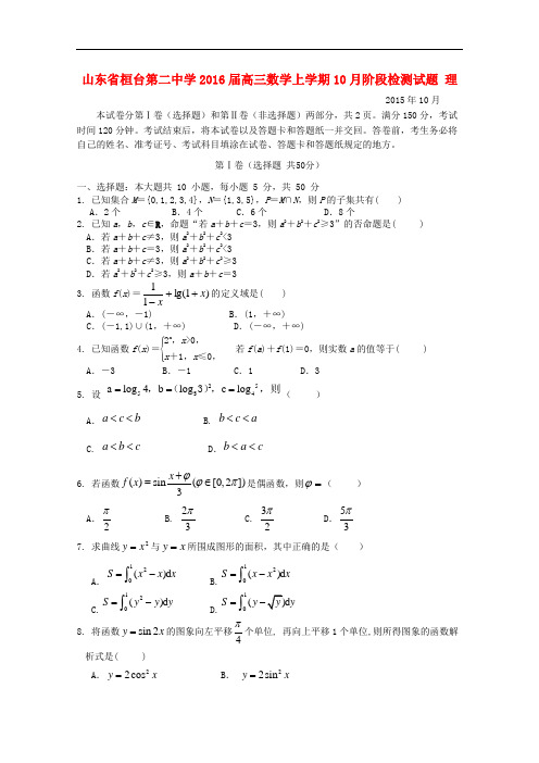 山东省桓台第二中学高三数学上学期10月阶段检测试题 