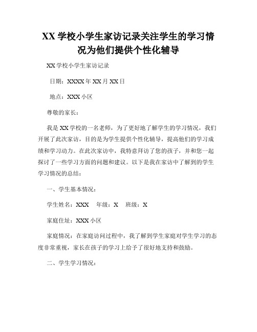 XX学校小学生家访记录关注学生的学习情况为他们提供个性化辅导