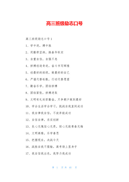 高三班级励志口号