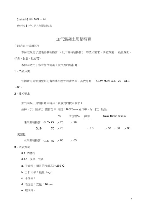 加气混凝土用铝粉膏
