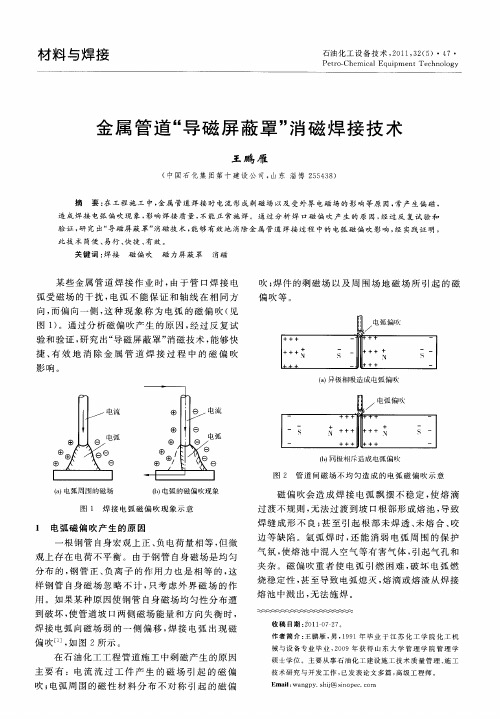 金属管道“导磁屏蔽罩”消磁焊接技术