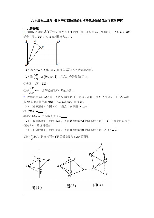 八年级初二数学 数学平行四边形的专项培优易错试卷练习题附解析