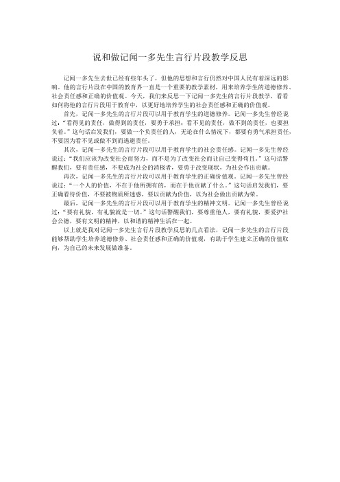 说和做记闻一多先生言行片段教学反思