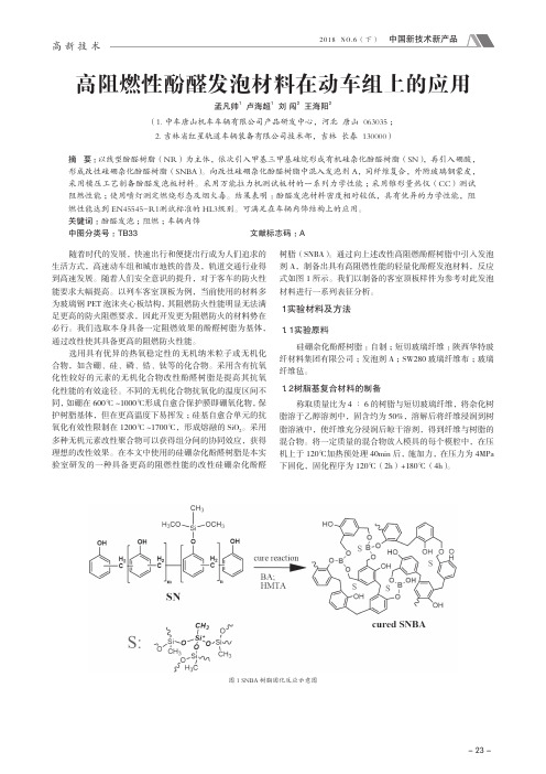 高阻燃性酚醛发泡材料在动车组上的应用