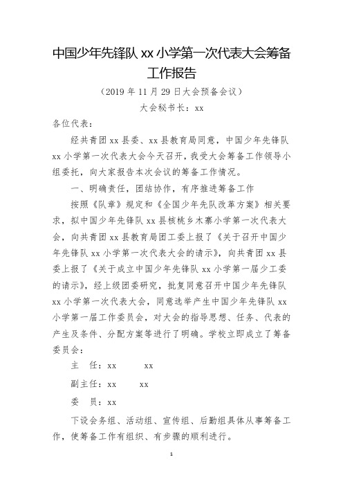 学校少代会筹备工作报告