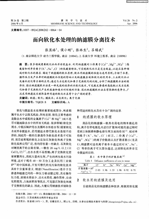 面向软化水处理的纳滤膜分离技术