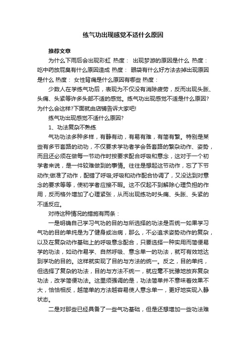 练气功出现感觉不适什么原因