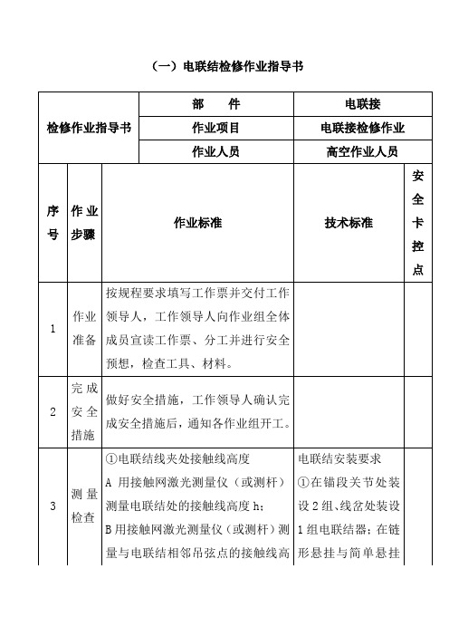 电联结检修作业指导书