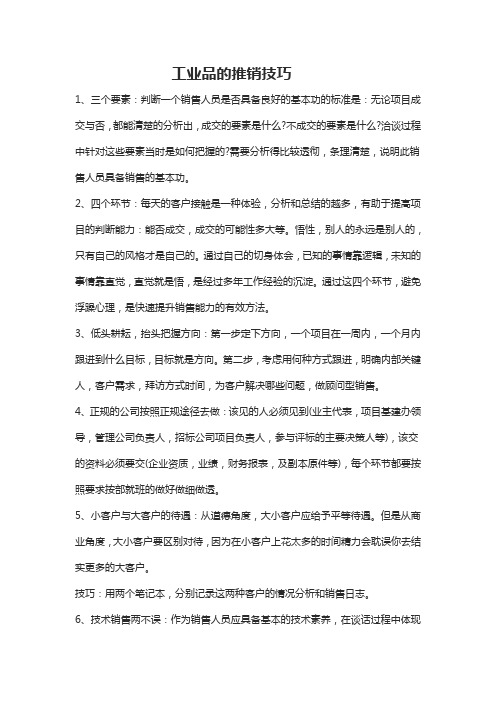 工业品推销技巧