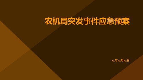 农机局突发事件应急预案