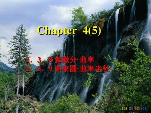 1chapter4(5)弧微分与曲率