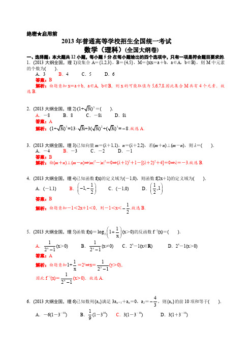 2013年普通高等学校招生全国统一考试(全国大纲卷)数学试题 (理科) word解析版