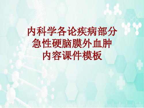 内科学_各论_疾病：急性硬脑膜外血肿_课件模板